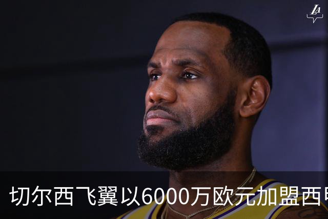 切尔西飞翼以6000万欧元加盟西甲豪门，尽管心系巴萨却投向死敌